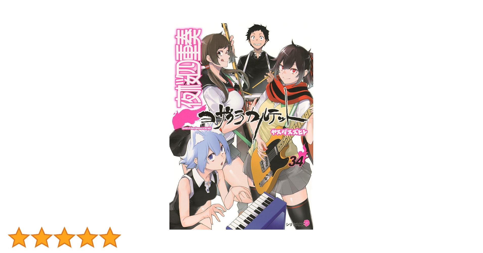 夜桜四重奏　1〜34巻＋客演集 Amazon.co.jp: 夜桜四重奏 ー客演集ー (シリウスKC) : ヤスダ